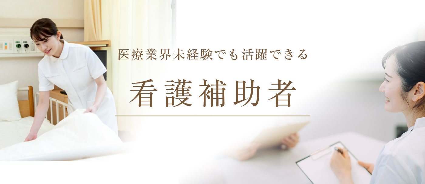 看護補助者　医療業界未経験でも活躍できる